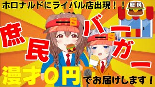 【天音かなた／戌神ころね】ホロナルドにライバル店出現！！その名も庶民バーガー 漫才０円でお届けします【かなころ／ホロライブ】