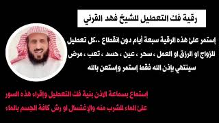 واخيرا رقية فك التعطيل بصوت الشيخ فهد القرني مع دعاء شديد علئ السحرة _رقية_التعطيل _فهد_القرني