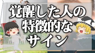 【ゆっくり解説】才能が覚醒した人　見た目・雰囲気の特徴9選【スピリチュアル】