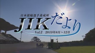 JIKだよりvol2【2019年8月～12月】