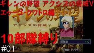 ギレンの野望アクシズの脅威v エゥーゴ・クワトロ編10部隊縛り 01