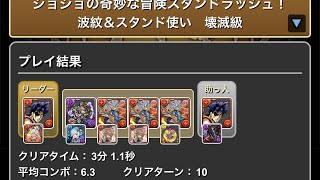 【パズドラ】ジョジョコロシアム スタンドラッシュ 3分1秒　シヴァドラ編成