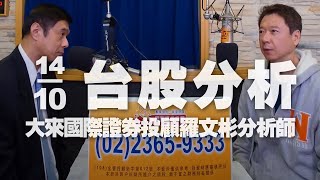 '21.10.14【財經一路發】大來國際證券投顧羅文彬分析師台股分析