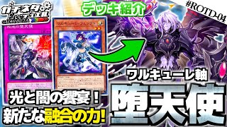 【#遊戯王】新たな堕天使を徹底解説！『ワルキューレ堕天使』デッキ紹介：Darklord【#ガチネタ】#ROTD-04