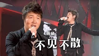 经典重现！孙楠激情开唱《不见不散》燃炸全场！[精选中文好歌] | 中国音乐电视 Music TV