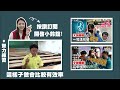 【文城爆報 學長姐回娘家】你越理性，他越生氣 都慕名而來 你知道嗎 武陵高中 成大電機系