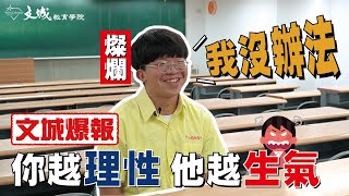 【文城爆報-學長姐回娘家】你越理性，他越生氣?都慕名而來 你知道嗎 #武陵高中#成大電機系