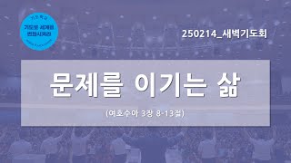 [한빛감리교회] 250214_새벽기도회_문제를 이기는 삶_여호수아 3장 8-13절_백용현 담임목사