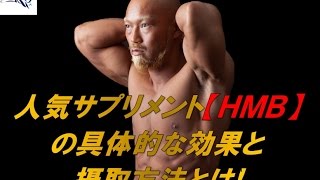 HMB（人気サプリメント）の具体的な効果と摂取方法とは？