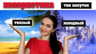 КОЛОРИСТИКА. Урок 3. Тон и полутон. Теплые и холодные цвета