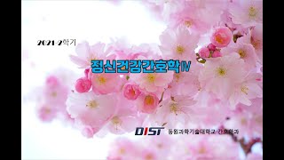 4주차1 노인정신간호1