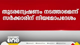 കൊടകര കുഴൽപ്പണക്കേസിൽ തുടരന്വേഷണം നടത്താം; സർക്കാരിന് നിയമോപദേശം