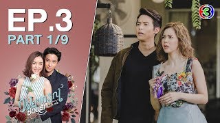 พยากรณ์ซ่อนรัก Prophecy of LOVE  EP.3 ตอนที่ 1/9 | 22-06-63 | Ch3Thailand