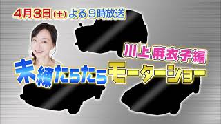 【おぎやはぎの愛車遍歴】　4月3日(土)夜9時放送スピンオフ企画！川上麻衣子さんの未練たらたらモーターショーお届けします。お楽しみに！