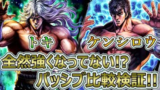 URケンシロウとURトキのパッシプを比較検証！【北斗の拳　Legends Revive】