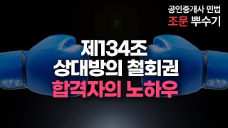 공인중개사 민법 조문 뿌수기🥊 134조 상대방의 철회권 암기법🔥