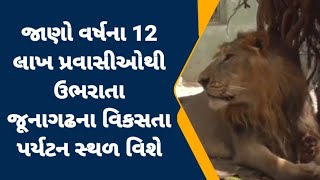 જુનાગઢ : વર્ષના 12 લાખ પ્રવાસીઓથી ઉભરાતું જૂનાગઢનું નવું વિકસતું પર્યટન સ્થળ