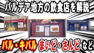 ポケモンSVの飲食店を解説、バル・キバル、レストラン鮮度一番！、ローリングドリーマー、まいど・さんど【ポケモン解説】