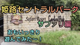 姫路セントラルパークで一日中遊んでみた❗️🐯サファリ編🐫