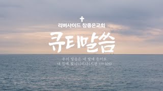 1월 18일 화요일 큐티말씀