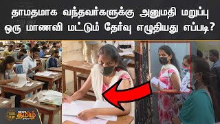 தாமதமாக வந்தவர்களுக்கு அனுமதி மறுப்பு | ஒரு மாணவி மட்டும் தேர்வு எழுதியது எப்படி? | TNPSC Group 4