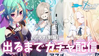 【ブルアカ】セイア\u0026アスナ(制服)出るまでガチャ回す！！【Vtuber】