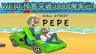 WallstreetPepe預售突破3000萬美元！預售額14天內爆炸性增長80倍！WEPE是下個1900000倍代幣？｜Cryptonews