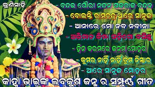 କାହ୍ନା ଭାଇଙ୍କ ଲବକୁଶ ଜନ୍ମ ର ସମ୍ପୂର୍ଣ୍ଣ ଗୀତ // Lunisahi Ramanataka Lavakusha Janma / Balika Ramanataka