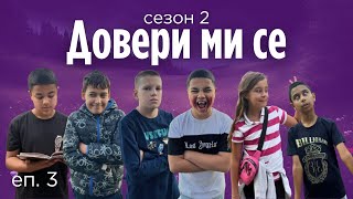 ДОВЕРИ МИ СЕ - СЕЗОН 2, ЕПИЗОД 3