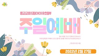 2022.02.27 주일 - /드림아이 예배