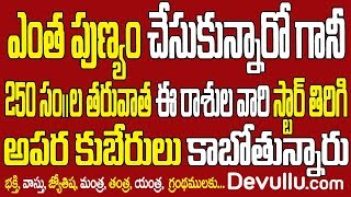 ఎంత పుణ్యం చేసుకున్నారో గాని 250 సంవత్సరాల తర్వాత ఈ 4 రాశులవారు కుబేరులు కాబోతున్నారు