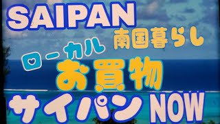 サイパン 今 saipan  町のお買い物事情 ローカル編 1南国暮らし shopping local #saipan