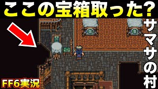 普通じゃ絶対見つけられない隠しアイテム【ファイナルファンタジー6 実況018】