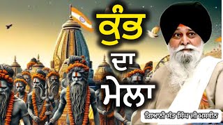 ਕੁੰਭ ਦਾ ਮੇਲਾ  | Kumbh Da Mela | Maskeen Ji | Guru Ki Bani|Anhad-Naad #kumbh #maskeenkatha #katha