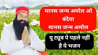 Manas Janam Amol O Bandya|Msg Song|Dera Sacha Sauda Bhajan|Dera Sacha Sauda Shabad|Dss Bhajan#shabad