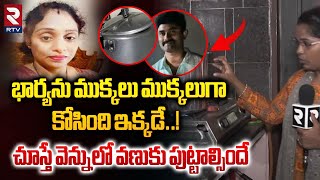 భార్యను కో*సిం*ది ఇక్కడే..! | Meerpet EX Army Man Gurumurthy Kitech Visuals | Cooker incident | RTV