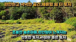 [매번:24-30]조용한 농촌마을에서 편안하고 넉넉한 공간,체류형 쉼 터,가성비 아주 좋은 토지 **하늘부동산 010.5494.3211**