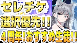 【ブルアカ】【ブルーアーカイブ】セレチケ！！選択優先！４周年！おすすめ生徒！！【双葉湊音 実況 解説】