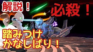 超強力！踏みつけかなしばり解説！【ミュウツー】【スマブラSP】