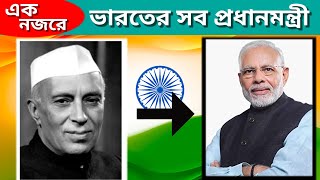 All Prime Minister Of India from 1947-Present ||একনজরে ভারতের সমস্ত প্রধানমন্ত্রী ||