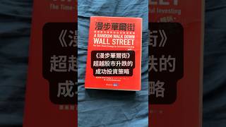 《漫步華爾街》A Random Walk Down Wall Street