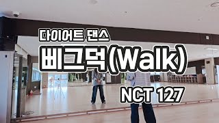 [다이어트댄스] NCT 127(엔시티 127) - 삐그덕(Walk) | 난 삐그덕삐그덕🤖 고장나 삐용삐용(?)🚨🤣 #지니댄스안무 #아향쌤커버 #sharda dance