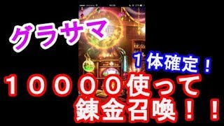 【グラサマ】１００００使って錬金召喚！１体確定！！＃４０