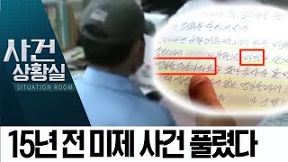 15년 전 미제 살인범, 공소시효 만료 직전 기소 | 사건상황실