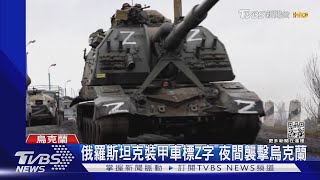 俄羅斯坦克裝甲車標Z字 夜間襲擊烏克蘭 蘇梅遭俄軍炸毀 ｜TVBS新聞