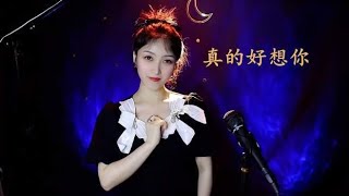 经典情歌《真的好想你》，旋律柔情婉转，老歌韵味十足！