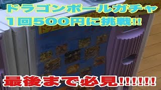 【衝撃のラスト】DBH500円ガチャってみたら・・・　　【ドラゴンボールヒーローズ/GDM8弾】　　 16/06/18