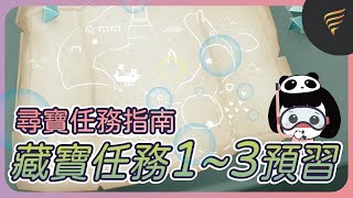 光遇 深淵季任務123 全預覽 Season of Abyss｜熊貓子 Panda zi.