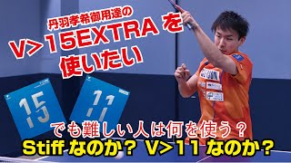 【卓球グッズWEB】V＞15EXTRAが難しい人はStiffに行くべきか、11に行くべきか。