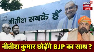 Bihar Politics News Live: Nitish Kumar छोड़ेंगे BJP का साथ ? | Samrat Chaudhry | Tejaswhi Yadav Live